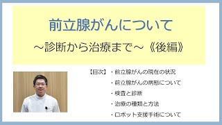 「前立腺がんについて～診断から治療まで～」《後編》泌尿器科 部長　伊関　亮　医師