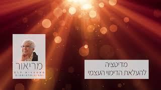 מדיטציה להעלאת הדימוי העצמי | מריאור מאסטרית NLP