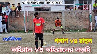 ছোটফিঙ্গা বাংলা সেরা লীগ টুর্নামেন্ট সেমিফাইনাল টাইব্রেকার দুই ভাইরাল প্লেয়ারের লড়াই