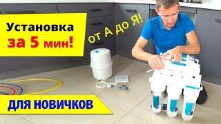 Установка ОБРАТНОГО ОСМОСА (за 5 мин). Фильтр для воды