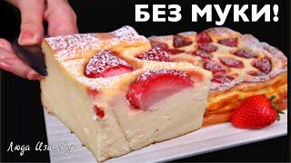 Без мукиТВОРОЖНАЯ ЗАПЕКАНКА с клубникой Люда Изи Кук домашняя выпечка с творогом сырник