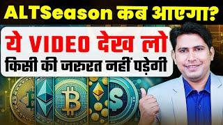 Altcoin Season कब आयेगा ? Bitcoin News | Crypto News Today | Crypto Crash | Ethereum | Bitcoin