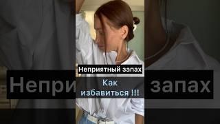 Как избавиться от запаха пота подмышками в домашних условиях #shorts #уход