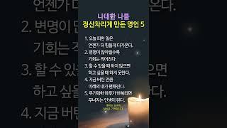 나태한 나를 정신차리게 만든 명언 BEST 5 #명언 #멋진글귀 #좋은글