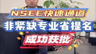 NSEE快速通道，非紧缺专业省提名成功获批！