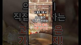 의사들이 추천하는 고온에 좋은 기름 3가지 #건강 #건강정보 #음식 #기름