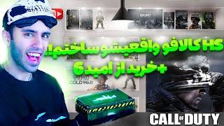 شاتگان  اچ اس کالافو واقعیشو ساختم +خرید از امید