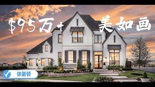 Houston Home Tour 15: 百万豪宅，名不虚传（4K画质）