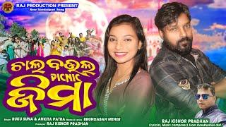 "Chal boula picnic Jima"#New Sambalpuri song released #singer Rukusuna & Ankita Patra.