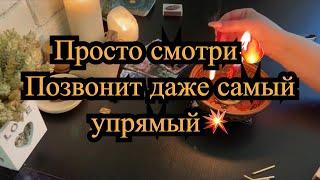  МГНОВЕННЫЙ ВЫЗОВ МУЖЧИНЫ‼️ОН СРАЗУ ПОЗВОНИТ И ПРОЯВИТСЯ% РАБОЧИЙ РИТУАЛ. ТАРО. ЛЕНОРМАН.