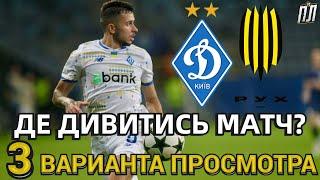 ДИНАМО КИЕВ – РУХ 0-0 Обзор Прогноз  Где смотреть матч УПЛ 21.09.2024 Динамо – Рух Львів де дивитись