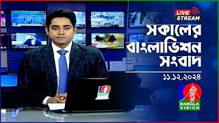 সকালের বাংলাভিশন সংবাদ | BanglaVision Live News Bulletin | 11 December 2024