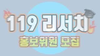 ‍국립소방연구원 홍보위원을 찾습니다‍