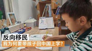 澳洲华人带娃回中国读小学   孩子基础教育选澳大利亚还是中国？ | SBS中文