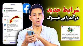 شرایط جدید درآمدزایی فیسبوک | Facebook Content Monetization Beta Form