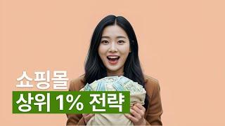 쇼핑몰 매출 올리는 상위 1% 전략 공개