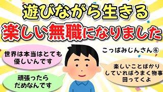 【こっぱみじんさん④】僕はブラブラと趣味で遊びながら生きる、楽しい無職になりました。前は無職は恥ずかしいとか、情けないとか、 エゴの嘘を信じ込んでました【ゆっくり解説】