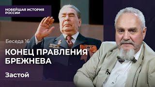 Тупик и разложение системы. Каким Брежнев оставил Советский Союз