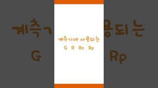 계측기에 사용되는 G R Rc Rp #닥터봉 #계측기 #용어