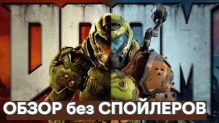 Стоит ли Играть?  Doom Eternal: Обзор без Спойлеров!