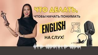 Как СЛУШАТЬ и ПОНИМАТЬ АНГЛИЙСКУЮ РЕЧЬ даже, если у тебя нет продвинутого уровня английского