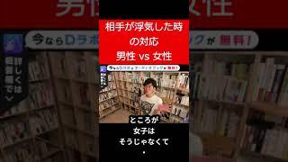 浮気の問い詰め方 男性 vs 女性 #Shorts 【メンタリスト DaiGo 切り抜き】
