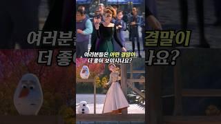 사실 달랐던 겨울왕국2 결말 #shorts