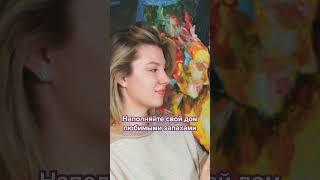 Волшебный аромат свежести и уюта