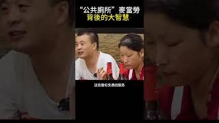 为什么中国做不出像麦当劳一样的快餐品牌？因为他们不愿意当“公共厕所”！#商业思维 #格局 #老板思维 #营销