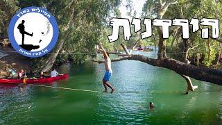 הירדנית - מטיילים בארץ