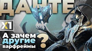 [WARFRAME] Данте - Синергия в абсолюте  ...