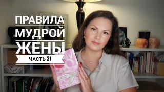 Правила мудрой жены. Часть 31 | Не жалуйтесь на детей