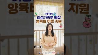 #양육비 선지급제 #25년예산안  #여가부
