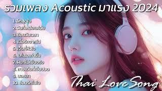 รวมเพลง Acoustic มาแรง 2024 : Thai Pop Song : Thai love Song เพลงฮิต เพลงใหม่ เพลงติดชาร์ต