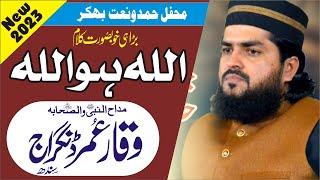 Allah Ho Allah || Hafiz Waqar Umar Dangraj || Supar Hit Klam 2023