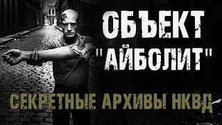 Секретные архивы НКВД. Объект "Айболит". Страшные истории на ночь