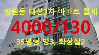 (거래완료)망원동 대박부동산 :  2020.3 망원동 대상 3차아파트 월세 4000 - 130