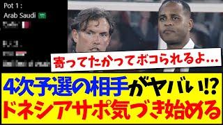 【インドネシアの反応】W杯アジア第４ラウンドの相手を見て、ヤバイと気づき始めるインドネシアサッカーファンの反応がこちらですwww