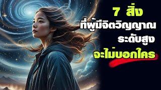 7 สิ่งที่ผู้มีจิตวิญญาณระดับสูง จะไม่บอกใคร