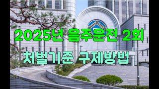 2025년 음주운전 2회 처벌기준 알아보며 구제방안에 대해 알아보기