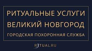 Ритуал Великий Новгород Похороны Ритуальные услуги – Городская похоронная служба Novgorod.ritual.ru