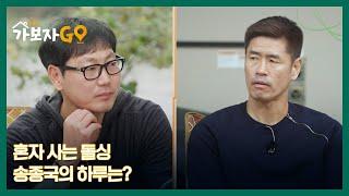 혼자 사는 돌싱 송종국의 하루는? 캐나다 영주권까지 취득?! MBN 241116 방송