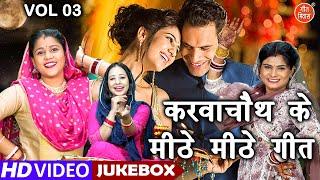 करवाचौथ के मीठे मीठे गीत Vol 3 | Non Stop Karwa Chauth Geet | Shadi Vivah Ke Geet [VIDEO JUKEBOX]