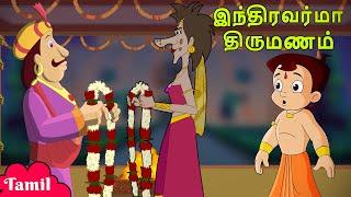 Chhota Bheem - இந்திரவர்மா திருமணம் | Animated Stories | Cartoons for Kids in Tamil