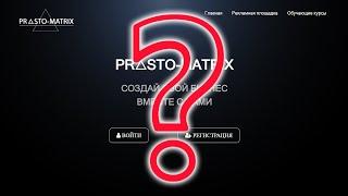 PROSTO MATRIX - заработок или мошенничество, разбираемся