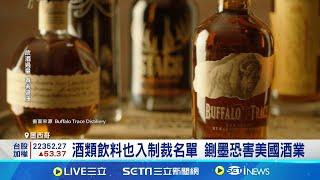 川普關稅嚇壞墨西哥 恐害酒類飲料價格飆! 墨總統頻發聲穩民心 在地酪梨農仍憂關稅｜記者 蔡孟廷│國際焦點20241129│三立新聞台