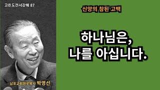 박영선목사 고린도전서강해87 : 지금도 하나님의 은혜가 당신의 삶에 일하고 있습니다.