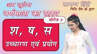 Want to Master श, ष, स, का प्रयोग? Watch This Now