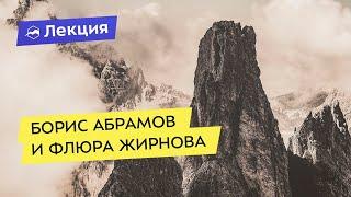 Борис Абрамов и Флюра Жирнова: записки Айболита и путевые заметки скалолаза