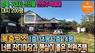 [구미주택] 선산읍 동부리 너른 마당/전원주택매매 토지 200평 (주차대수:0대)